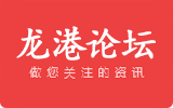 龍港論壇